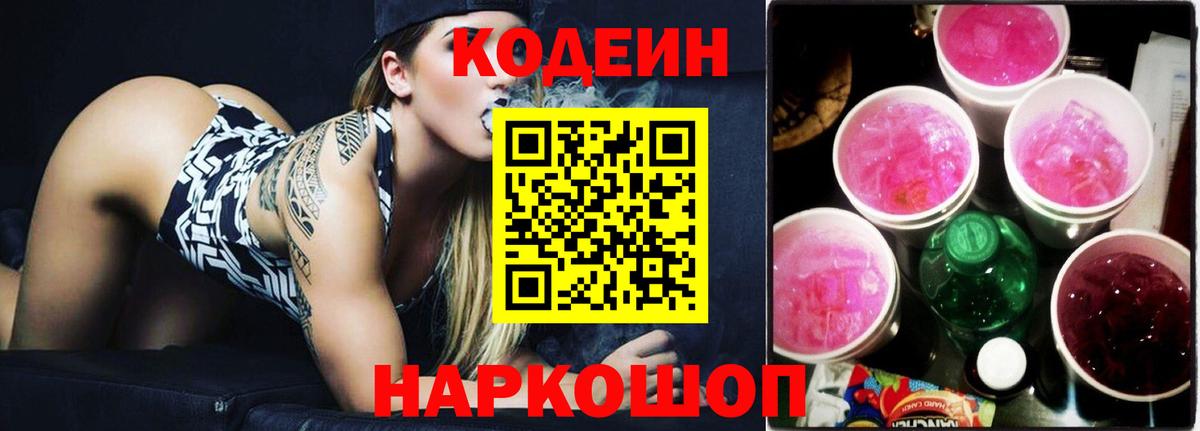 Кодеин Purple Drank  Вход с VPN  Кодеиновый сироп Lean Purple Drank  Кириши 